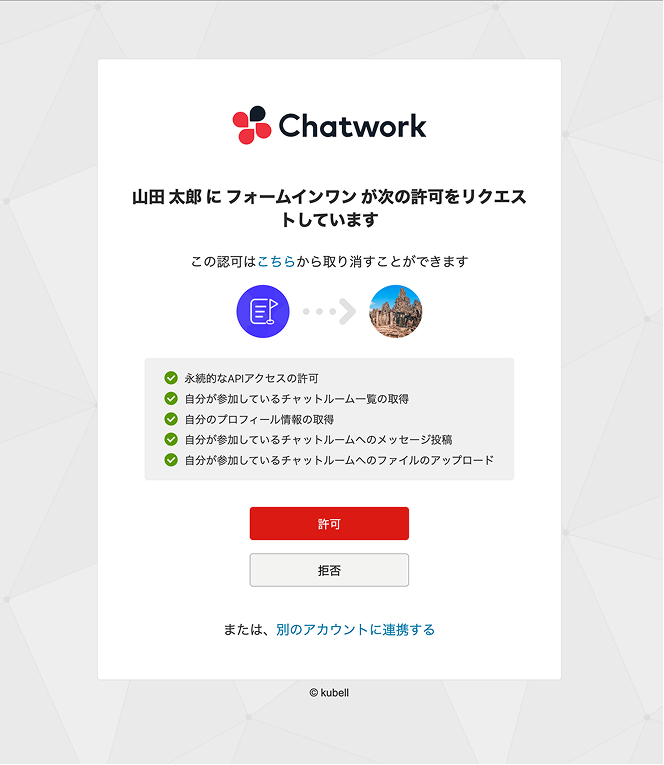 Chatwork OAuth同意画面