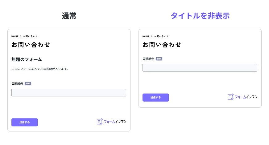 タイトルを非表示にしないと、ページのタイトルとフォームのタイトルが2重で表示される