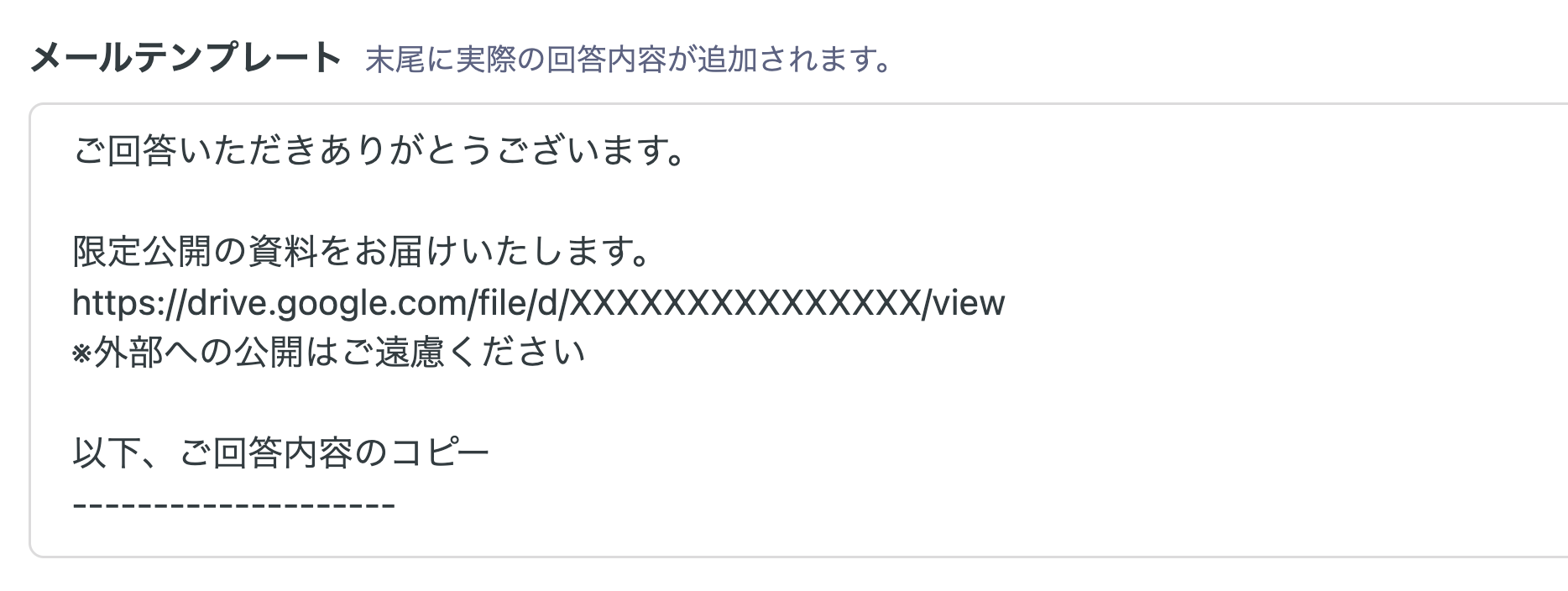 限定公開資料つきのメールテンプレートサンプル