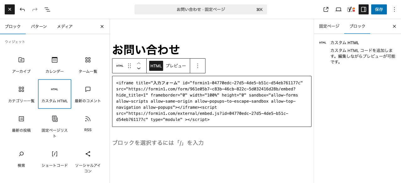 WordPressのカスタムHTMLブロックに埋め込みコードを貼り付ける