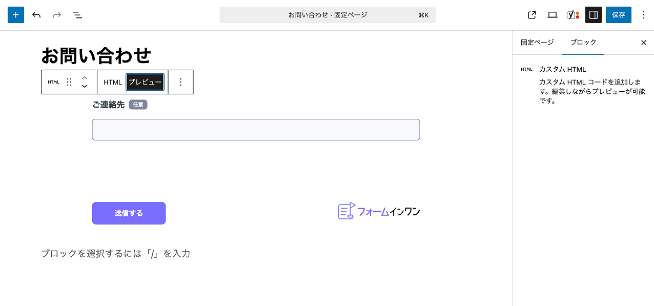 例えばWordPressのブロックエディタで、フォームインワンのフォームを埋め込めます
