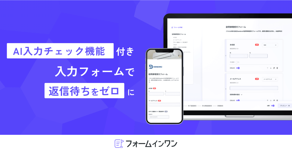 AI入力チェック機能付き入力フォームで返信待ちをゼロに